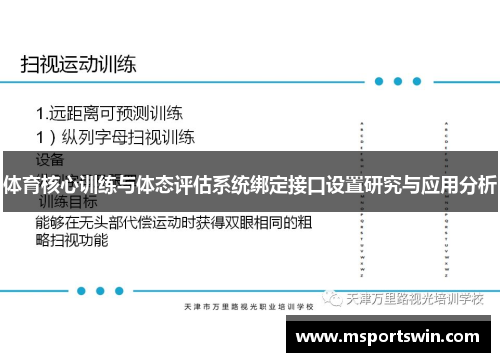 体育核心训练与体态评估系统绑定接口设置研究与应用分析