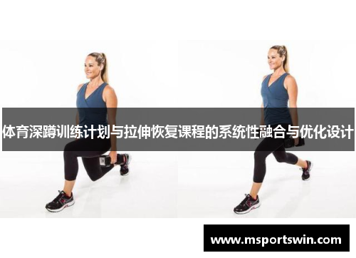 体育深蹲训练计划与拉伸恢复课程的系统性融合与优化设计