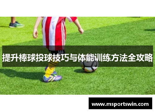 提升棒球投球技巧与体能训练方法全攻略