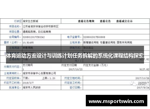 体育运动方案设计与训练计划任务拆解的系统化课程结构探索