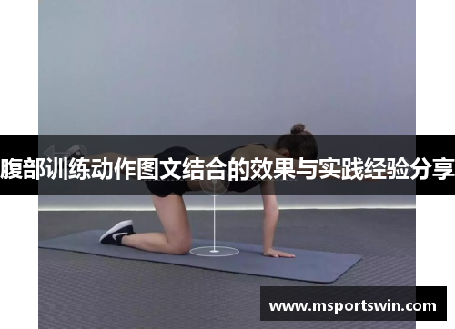 腹部训练动作图文结合的效果与实践经验分享